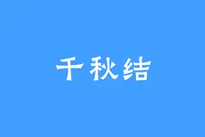 千秋结