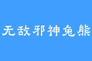 无敌邪神兔熊