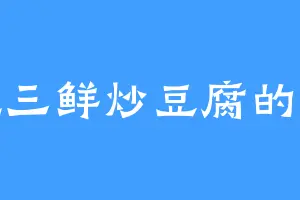 爱吃三鲜炒豆腐的小杰
