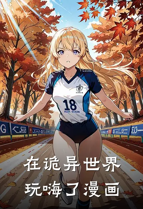 在诡异世界玩嗨了漫画