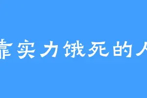 靠实力饿死的人