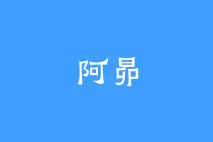 阿昴