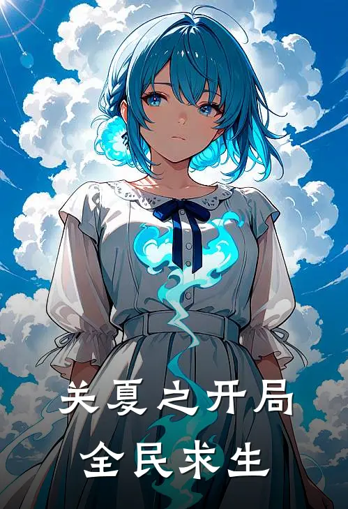 关夏之开局全民求生