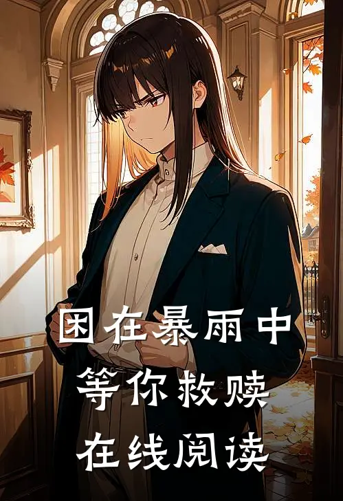 困在暴雨中等你救赎在线阅读