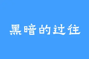 黑暗的过往