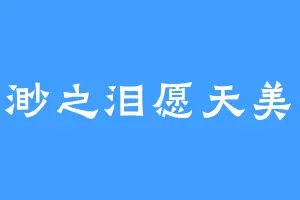 天渺之泪愿天美好