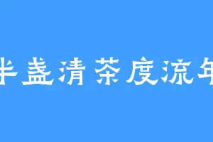 半盏清茶度流年