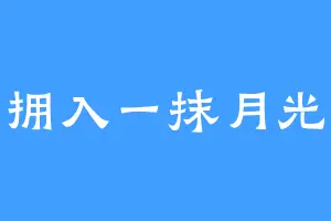 拥入一抹月光