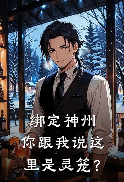 绑定神州，你跟我说这里是灵笼？(墨临渊唐尼)热门小说大全_推荐完本小说绑定神州，你跟我说这里是灵笼？墨临渊唐尼