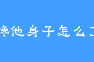 馋他身子怎么了