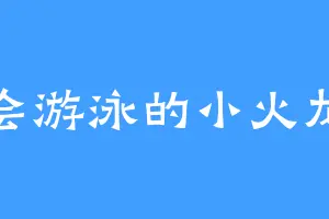 会游泳的小火龙