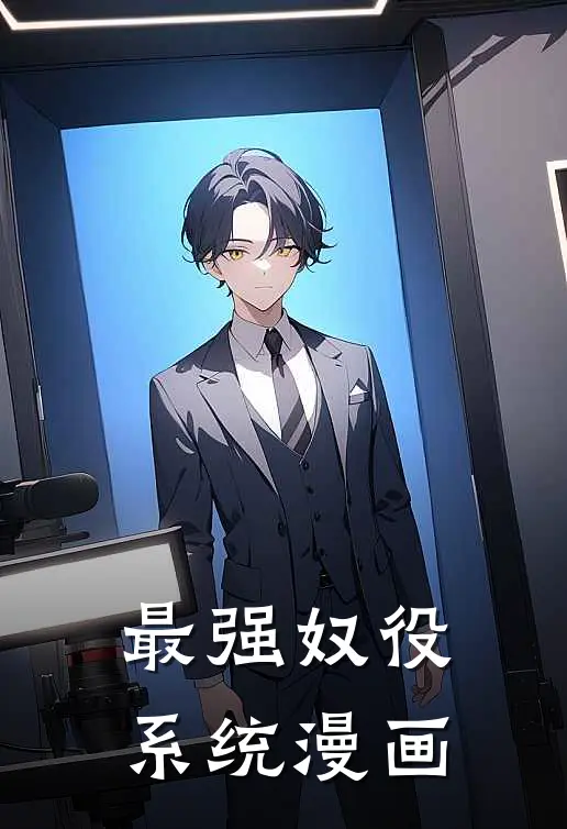 最强奴役系统漫画