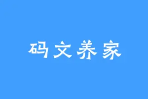 码文养家
