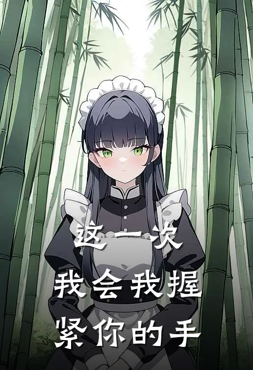 这一次，我会我握紧你的手