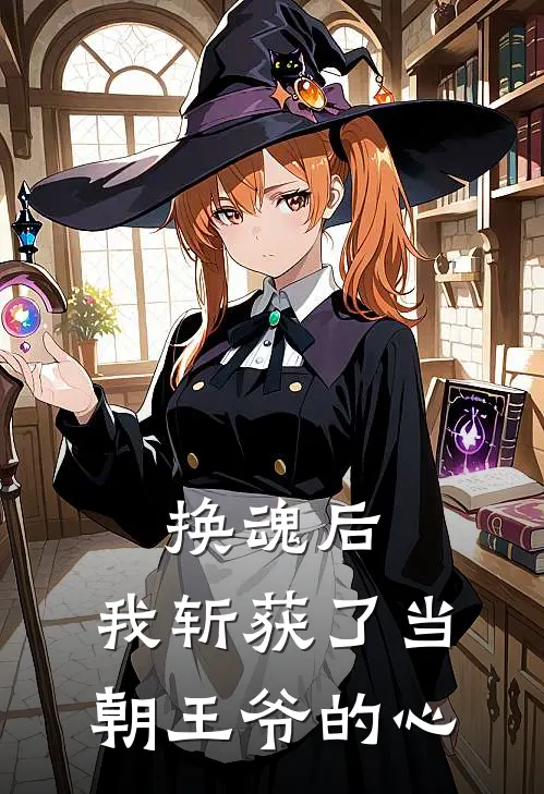 换魂后，我斩获了当朝王爷的心陆子玥谢子闻小说完整版_完结版小说推荐换魂后，我斩获了当朝王爷的心(陆子玥谢子闻)