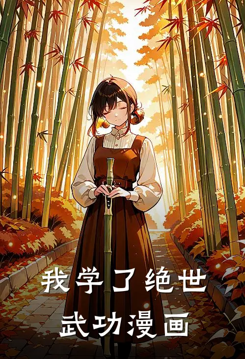 我学了绝世武功漫画