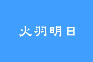 火羽明日