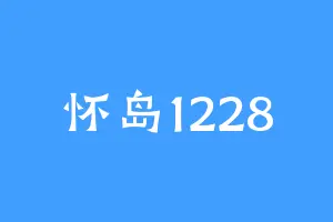 怀岛1228
