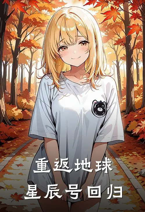 重返地球：星辰号回归