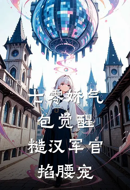 七零娇气包觉醒，糙汉军官掐腰宠(宋枝枝陆淮之)最新小说全文阅读_最新章节列表七零娇气包觉醒，糙汉军官掐腰宠(宋枝枝陆淮之)