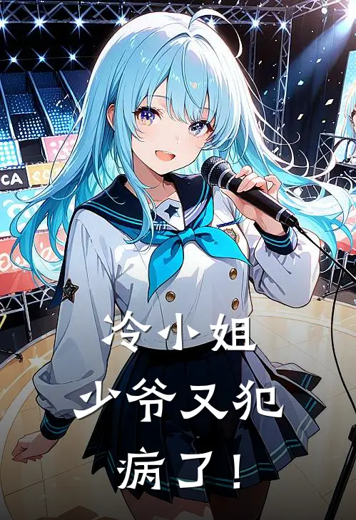 冷小姐，少爷又犯病了！司空墨冷蕴然完本热门小说_小说完结版冷小姐，少爷又犯病了！(司空墨冷蕴然)