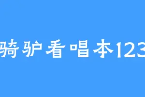 骑驴看唱本123