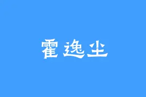 霍逸尘