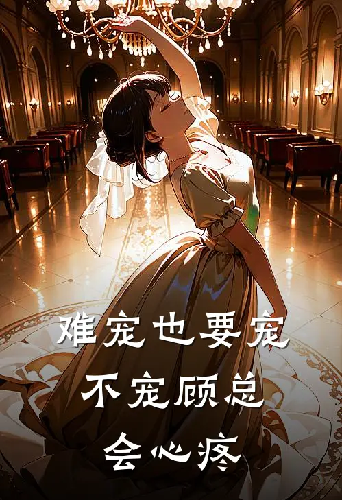 难宠也要宠，不宠顾总会心疼