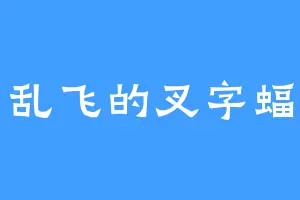 乱飞的叉字蝠