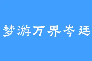 梦游万界岑廷