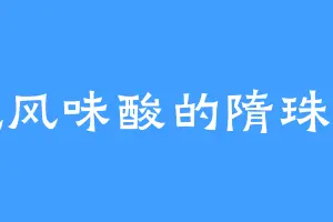 爱吃风味酸的隋珠公主