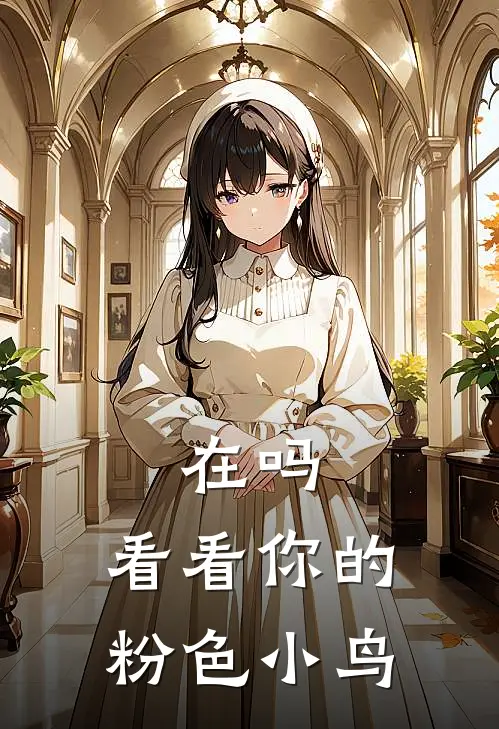 在吗，看看你的粉色小鸟(玄凤时湛)免费阅读无弹窗_最新好看小说推荐在吗，看看你的粉色小鸟玄凤时湛