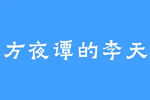 天方夜谭的李天馨