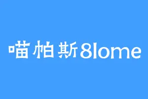 喵帕斯8lome