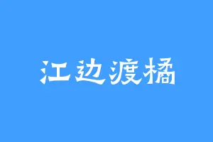 江边渡橘