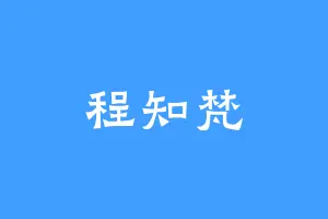 程知梵