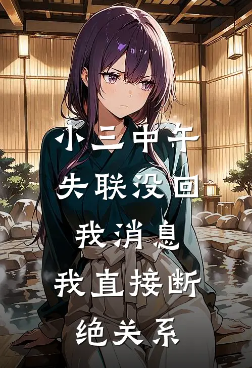 小三中午失联没回我消息，我直接断绝关系