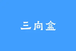 三向盒