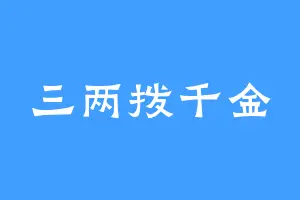 三两拨千金