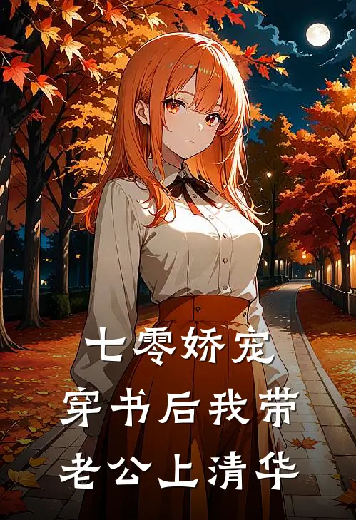 七零娇宠：穿书后我带老公上清华