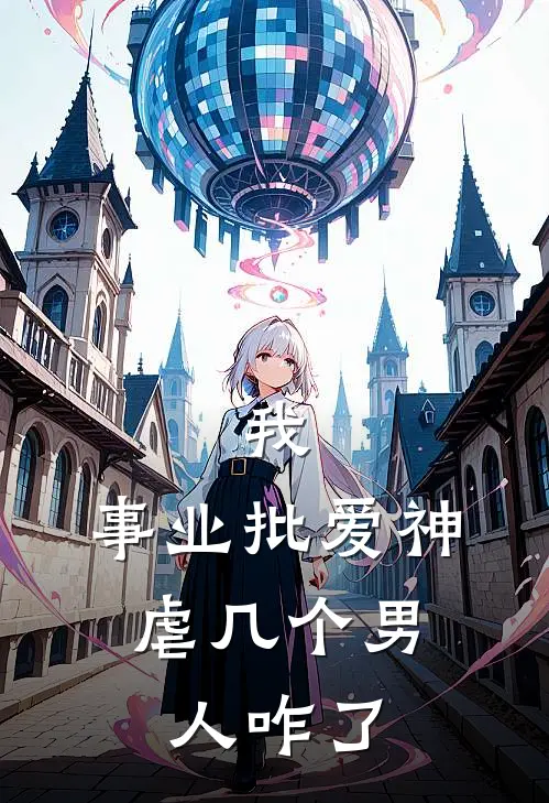 我，事业批爱神，虐几个男人咋了