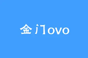 金门ovo
