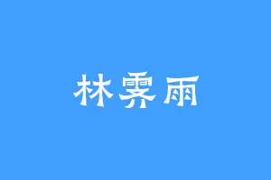林霁雨