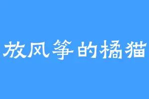 放风筝的橘猫