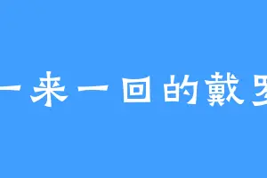 一来一回的戴罗