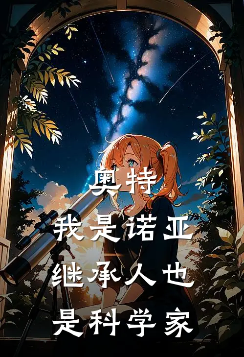 奥特：我是诺亚继承人也是科学家