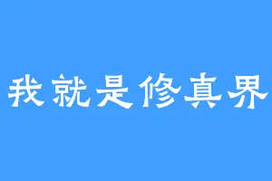 我就是修真界