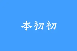 本初初