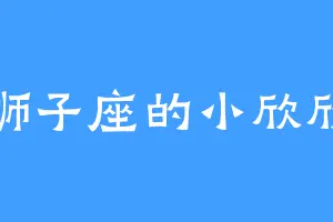 狮子座的小欣欣