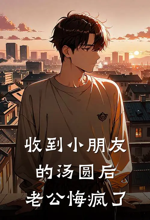 收到小朋友的汤圆后，老公悔疯了蒋宸陈可可完结小说免费阅读_完本热门小说收到小朋友的汤圆后，老公悔疯了蒋宸陈可可